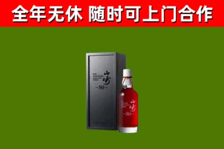小店区烟酒回收50年山崎洋酒.jpg